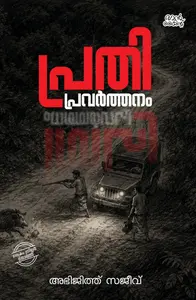 Prathipravarthanam : Abhijith Sajeev | പ്രതിപ്രവര്‍ത്തനം | Pre Book | Mankind Publication