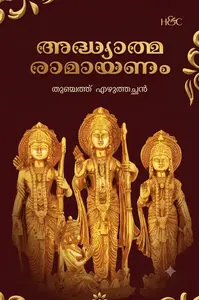 Adhyathmaramayanam : Thunjathu Ezhuthachan | അദ്ധ്യാത്മരാമായണം | H&C Books