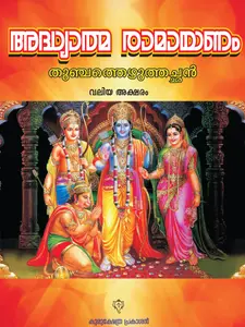 Adhyathmaramayanam Kilippattu Valiya Aksharam : Thunjathezhuthachan | അദ്ധ്യാത്മരാമായണം കിളിപ്പാട്ട് വലിയ അക്ഷരം | Kurukshethra Publication