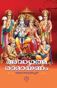 Adhyathmaramayanam : Thunjathezhuthachan | അദ്ധ്യാത്മരാമായണം | Kurukshethra Publication