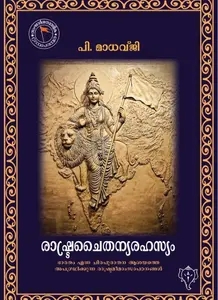 Rashtrachaithanyarahasyam : P.Madhavji | രാഷ്ട്രചൈതന്യരഹസ്യം | Kurukshethra Publication