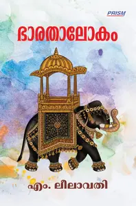 Bharathalokam By M.Leelavathy : ഭാരതാലോകം 