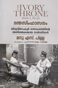 Ivory Throne Malayalam By Manu S Pillai : ദന്തസിംഹാസനം | DC Books