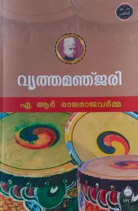 Vruthamanjari By A R Rajarajavarma : വൃത്തമഞ്ജരി | National Books