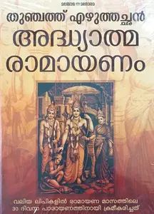 Adhyathma Ramayanam Valiya Aksharam :  Thunjath Ezhuthachan : അദ്യാത്മരാമായണം വലിയ അക്ഷരം  | Manorama Books