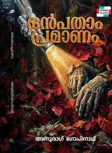Onpathaam Pramaanam : Anurag Gopinath | ഒൻപതാം പ്രമാണം | Story Slate Publication