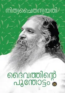 Daivathinte Poonthottam : Nithyachaithanya Yathi | ദൈവത്തിന്‍റെ പൂന്തോട്ടം | Dc Books