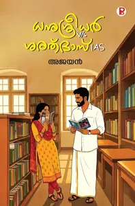 Dhanu Sreedhar V/S Sarath Das IAS : Ajayan | ധനു ശ്രീധർ V/sശരത് ദാസ് IAS | Pravada Books