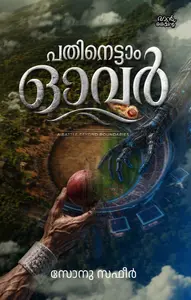 Pathinettam Over : Sonu Safeer | പതിനെട്ടാം ഓവര്‍ | Mankind Publication