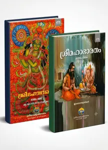 Sree Mahabharatham Vol 1 & 2 : Mrudaanandaswamikal | ശ്രീ മഹാഭാരതം Vol 1 & 2 | Sreeramakrishnamadam
