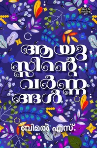 Ayusinte Varnangal : Bimal S | ആയുസ്സിന്‍റെ വര്‍ണങ്ങള്‍ | Pre Book | Mankind Publication