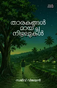 Thaarakangal Maaycha Nizhalukal : Sajeev Vijayan | താരകങ്ങള്‍ മായ്ച്ച നിഴലുകള്‍ | Pre Book | Mankind Publication