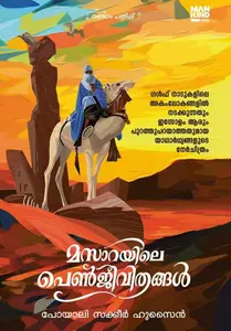 Masaarayile Penjeevithangal : Poyali Sakkeer Hussain | മസാറയിലെ പെൺജീവിതങ്ങൾ | Pre Book | Mankind Publication