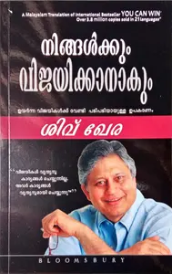 Ningalkkum Vijayikkanakum By Shiv Khera : നിങ്ങള്‍ക്കും വിജയിക്കാനാകും