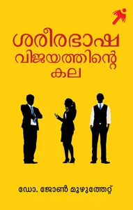 Sareerabhasha : Vijayathinte Kala : John Muzhuthettu | ശരീരഭാഷ : വിജയത്തിന്‍റെ കല | Mathrubhumi Books