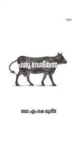 Pasudesheeyatha : Dr.M.K.Muneer | പശുദേശീയത | Olive Publication