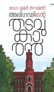 Aligadinte Thadavukaran : Dr.Umar Tharamel | അലിഗഢിന്‍റെ തടവുകാരന്‍ | Olive Publication