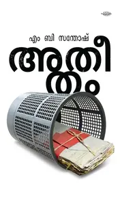 Atheetham : M B Thomas | അതീതം | Olive Publication