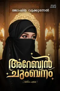 Arabian Chumbanam : Joshitha Vattakunnel | അറേബ്യന്‍ ചുംബനം | Pre Book | Mankind Publication