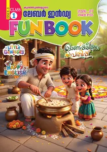 Class 1 Labour India Fun Book Issue 3 Malayalam Medium  2026-27 | Labour India