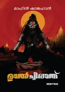 Udalchirath : Mahin Shajahan | ഉടൽച്ചിരാത് | Dc Books