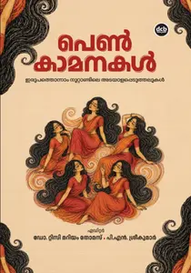 Penkamanakal : Tissy Mariyam Thomas | പെൺകാമനകൾ | Dc Books