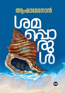 Shamapporul : Asha Menon | ശമപ്പൊരുൾ | Dc Books