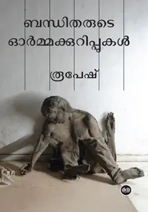 Bandhitharude Ormakkurippukal : Rupesh | ബന്ധിതരുടെ ഓർമ്മക്കുറിപ്പുകൾ | Dc Books