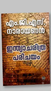 Indiacharithraparichayam : M.G.S.Narayanan | ഇന്ത്യാചരിത്ര പരിചയം | Dc Books