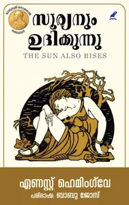 Sooryanum Udhikkunnu : Ernest Hemingway | സൂര്യനും ഉദിക്കുന്നു | Mathrubhumi Books