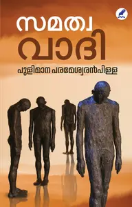 Samathwavadi : Pulimana Parameswaran Pillai | സമത്വവാദി | Mathrubhumi Books