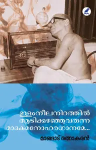Ilamneelanirathil Adikkuzhanjuvarunna madakamanoharaganame... : Mangad Rathnakaran | ഇളംനീലനിറത്തില്‍ ആടിക്കുഴഞ്ഞുവരുന്ന മാദകമനോഹരഗാനമേ ... | Mathrubhumi Books