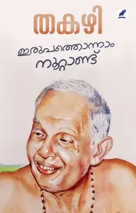 Irupathonnam Noottandu : Thakazhi Sivashankara Pillai | ഇരുപത്തൊന്നാം നൂറ്റാണ്ട് | Mathrubhumi Books