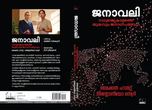 Janavali : Samrajyakaalathe Yudhavum Janadhipathyavum : Michael Hart | ജനാവലി : സാമ്രാജ്യകാലത്തെ യുദ്ധവും ജനാധിപത്യവും | Silence Books