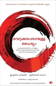 Verukkapedanulla Dhairyam : Ichiro Kishimi | വെറുക്കപ്പെടാനുള്ള ധൈര്യം | Manjul Publication