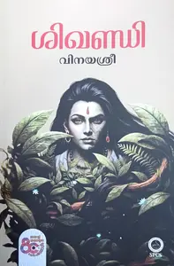 Shikandi : Vinayasree | ശിഖണ്ഡി | National Books