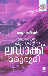 Syathiam Punarunna Ladakh Marubhoomi : Manu Rahman | ശൈത്യം പുണരുന്ന ലഡാക്ക് | National Books
