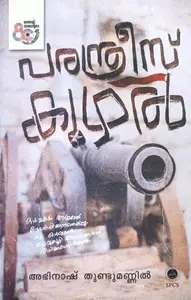 Paranthrees Kuzhal : Abhinash Thundumannil | പരന്ത്രീസ് കുഴൽ | National Books