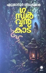 Gandharvankadu : Ettumanoor Sivakumar | ഗന്ധർവ്വൻകാട് | National Books