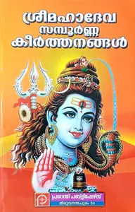 Sree Mahadeva Sampoorna Keerthanangal | Prashanthi Publishers