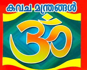 Kavacha Manthrangal | കവചമന്ത്രങ്ങൾ 