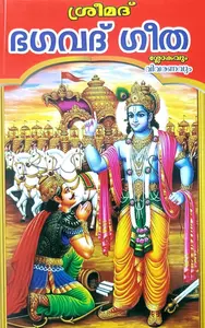 Sreemad Bhagavath Gita Slokavum Vivaranavum | ശ്രീമദ് ഭഗവദ് ഗീത ശ്ലോകവും വിവരണവും 
