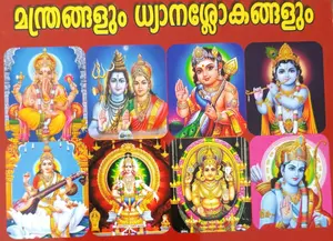 Manthrangalum Slokangalum | മന്ത്രങ്ങളും ശ്ലോകങ്ങളും 