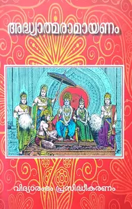 Vidhyaramabam Adhyathmaramayanam : അദ്ധ്യാത്മരാമായണം