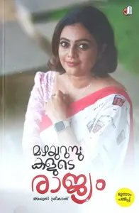 Mazhayurumbukalude Rajyam : Aswathy Sreekanth | മഴയുറുമ്പുകളുടെ രാജ്യം | Saikatham Books