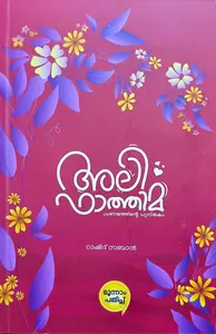 Ali Fathima By Rashid Zaban : അലി ഫാത്തിമ