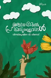 Athramel Priyamulloral By Vinayakrishna V Vinod : അത്രമേല്‍ പ്രിയമുള്ളൊരാൾ