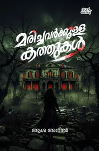 Marichavarkkulla Kathukal : Asha Anil | മരിച്ചവര്‍ക്കുള്ള കത്തുകള്‍ | Pre Book | Mankind Publication