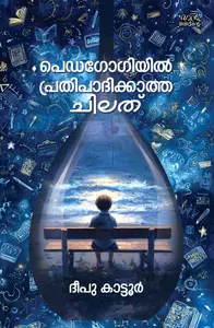 Pedagogiyil Prathipadikkatha Chilath : Deepu Kattoor | പെഡഗോഗിയിൽ പ്രതിപാദിക്കാത്ത ചിലത് | Pre Book | Mankind publication