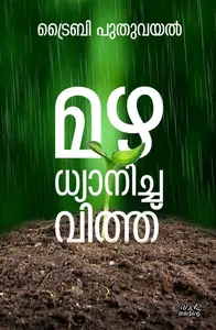 Mazha Dhyanicha Vithu : Triby Puthuvayal | മഴ ധ്യാനിച്ച വിത്ത് | Pre Book | Mankind Publication